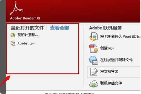 Adobe Reader如何删除最近打开的文件