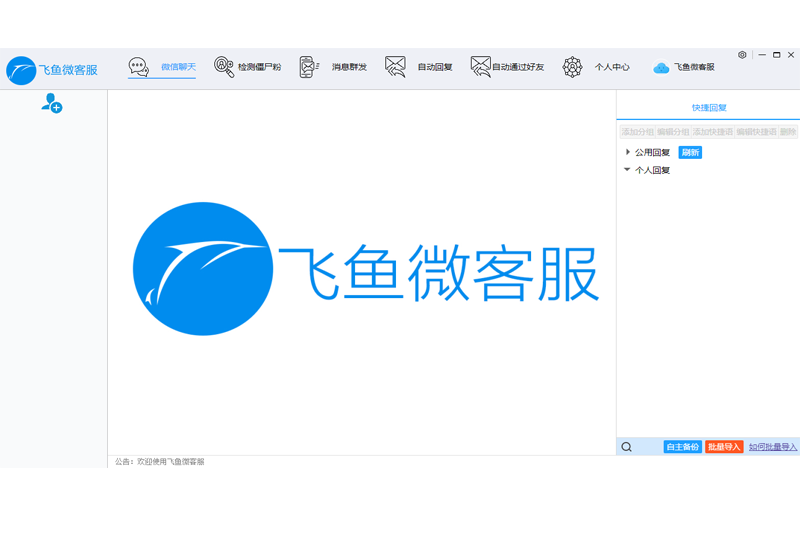 飞鱼微客服电脑版