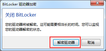 Win7怎么解除硬盘bitlocker加密