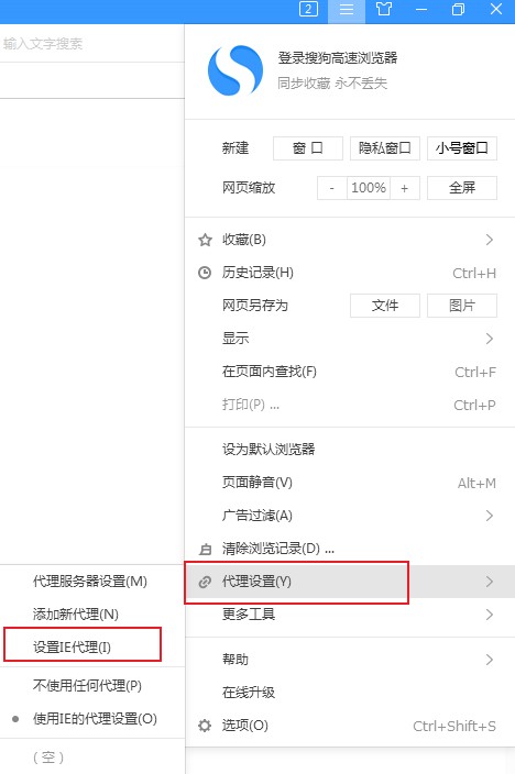 搜狗高速浏览器如何设置代理服务器