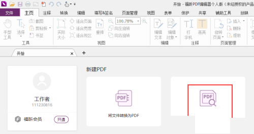 福昕PDF编辑器怎么设置PDF文档标尺