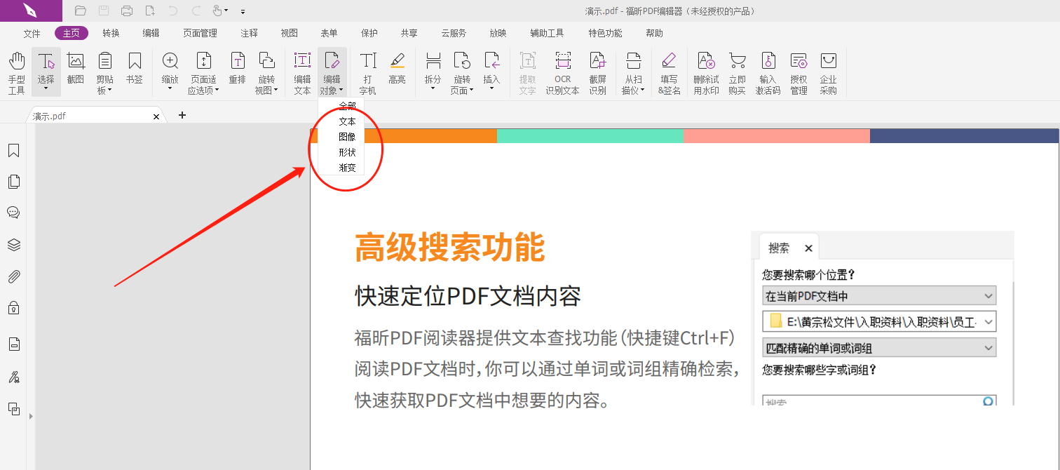 如何选择福昕PDF编辑器中的文字