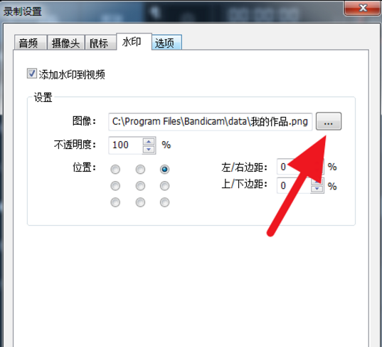 Bandicam如何给视频添加水印