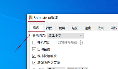 Snipaste怎么设置保存路径