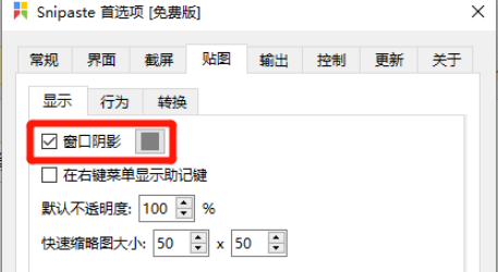 Snipaste如何启用窗口阴影功能