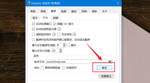 Snipaste如何查看截屏音效文件