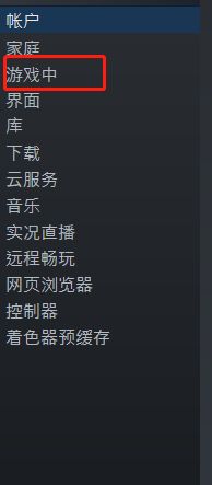 steam如何开启在游戏中启用steam界面