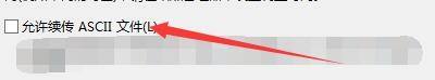 FileZilla怎么允许续传ASCII文件