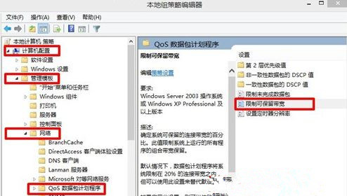 Win8如何解除网速限制