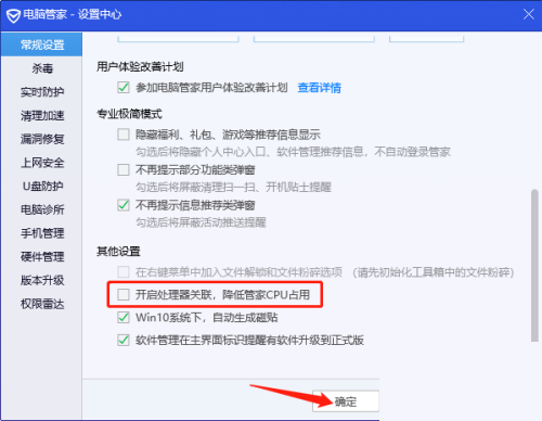 腾讯电脑管家怎么关闭处理器关联