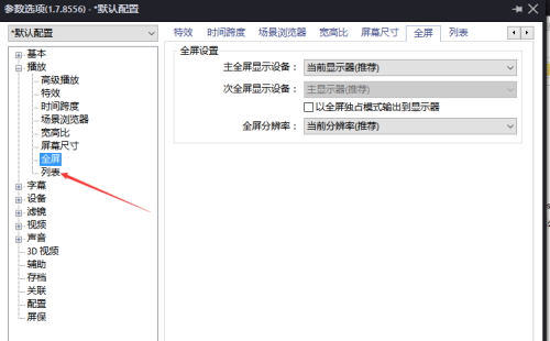 PotPlayer怎么关闭监视正在播放的文件夹