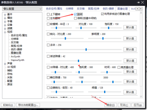 PotPlayer图像处理怎么设置旋转