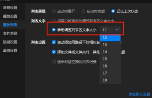 暴风影音怎么手动设置列表区文字大小