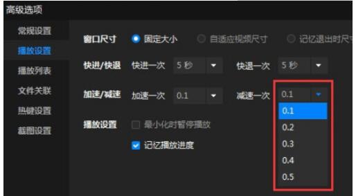 暴风影音如何设置减速一次时间