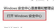 Win10如何关闭安全防护