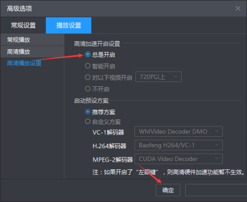 暴风影音怎么设置开启高清加速