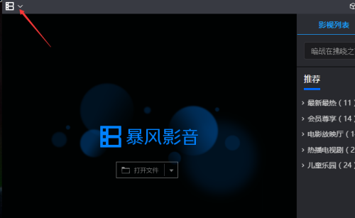 暴风影音怎么关闭quicktime媒体文件