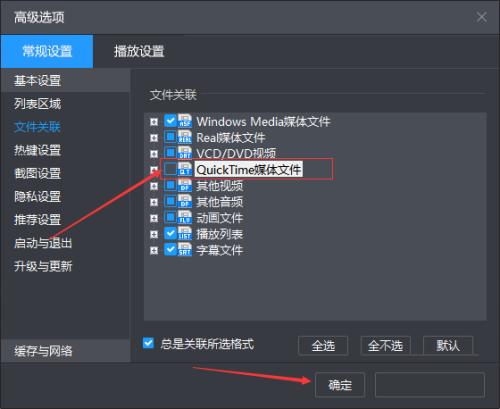 暴风影音怎么关闭quicktime媒体文件