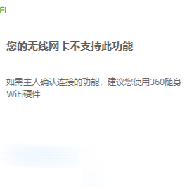 360免费WiFi如何开启需要主人确认连接