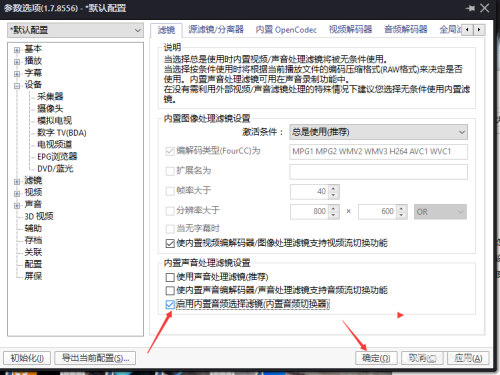 PotPlayer怎么启用内置音频选择滤镜