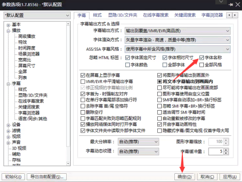 PotPlayer怎么设置字体名称