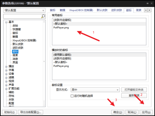 PotPlayer怎么设置常用徽标