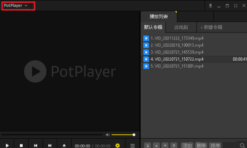 Potplayer如何设置单曲循环