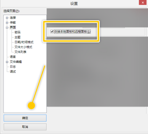 FileZilla怎么交换本地面板和远程面板