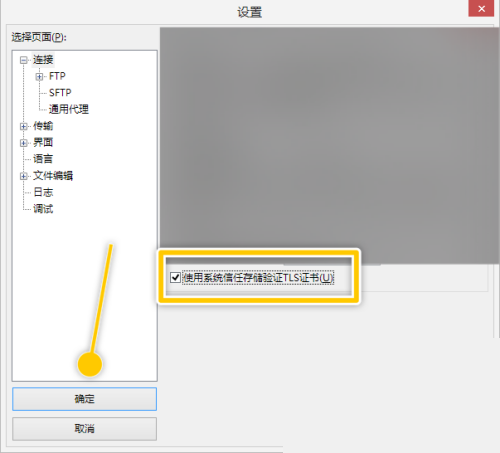 FileZilla怎么使用系统信任存储验证TLS证书