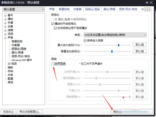 PotPlayer怎么关闭启用混响