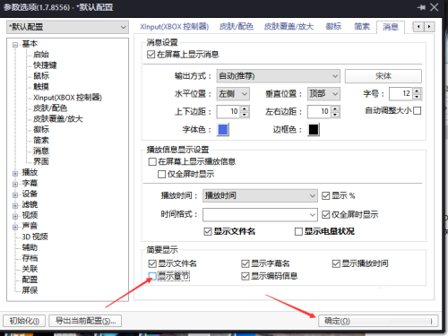 PotPlayer怎么关闭显示章节