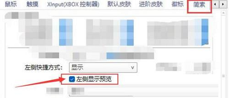 PotPlayer如何设置左侧显示预览