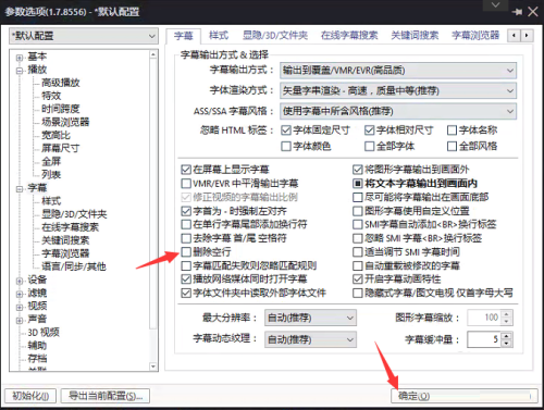 PotPlayer怎么关闭删除空行