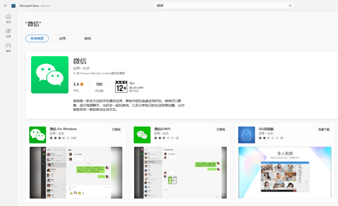 微信桌面版正式上架 Windows 11/10 应用商店