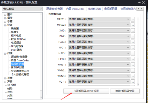 PotPlayer如何关闭硬件加速