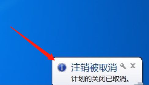 Win7如何取消自动关机