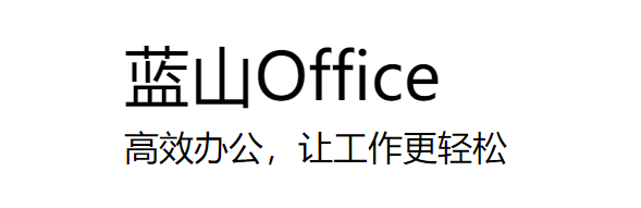 蓝山office