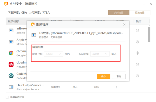 火绒安全软件怎么限制应用网速