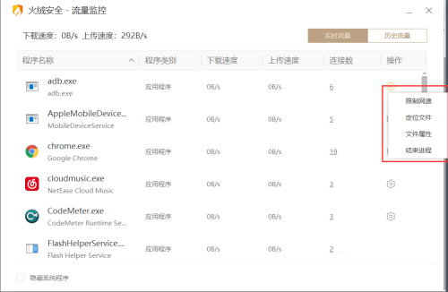 火绒安全软件怎么限制应用网速