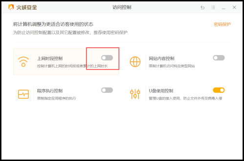 火绒安全软件怎么设置上网时段控制