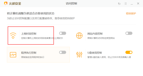 火绒安全软件怎么设置上网时段控制