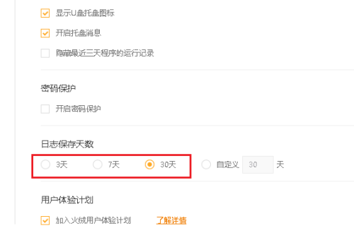 火绒安全软件如何更改日志保存天数