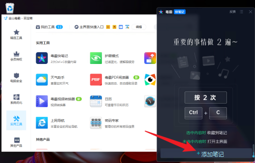 金山毒霸怎么添加笔记