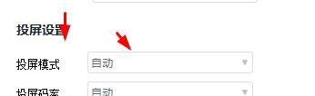 快投屏投屏模式怎么设置为自动