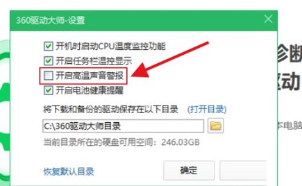 360驱动大师怎么开启高温声音警报