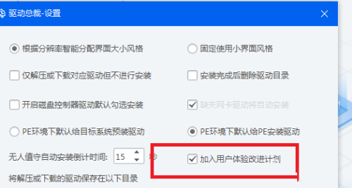 驱动总裁怎么加入用户体验改进计划