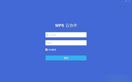 WPS云协作