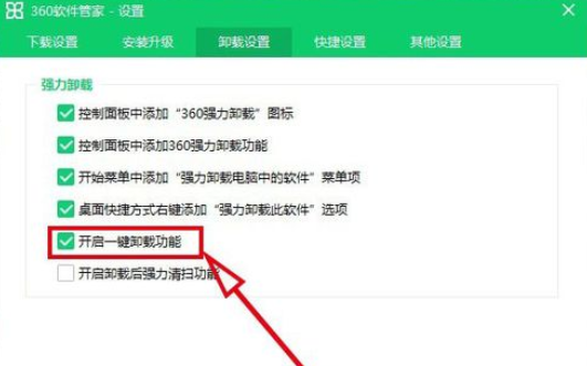 360软件管家如何开启一键卸载