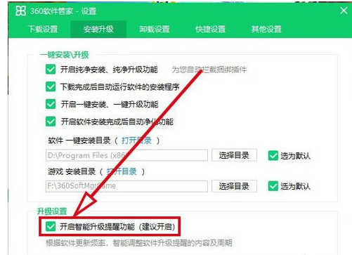 360软件管家如何开启智能升级提醒