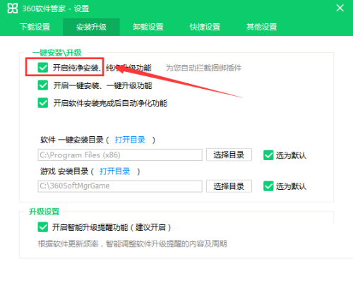 360软件管家怎么开启纯净安装